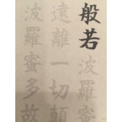 絵写経用紙 No31 勢至菩薩 般若心経 10枚入り【1215065】