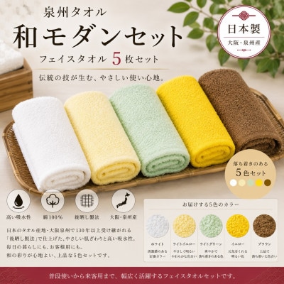 泉州タオル和モダンフェイスタオル5色セット 高吸水 日本製【1753932】