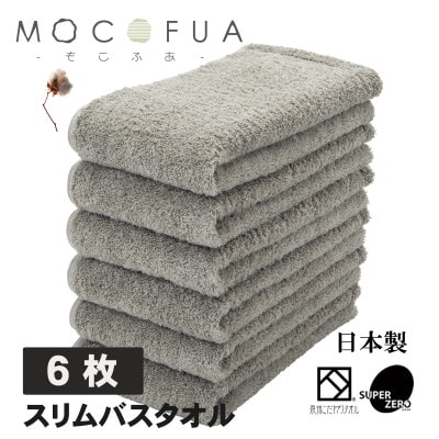 スリムバスタオル6枚セット　スーパーZEROパイル使用(色:グレー)泉州こだわりタオル【1655790】