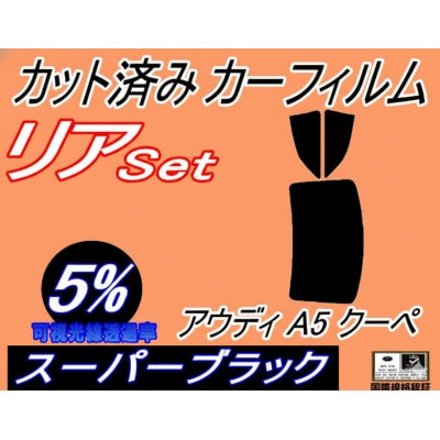 リア (b) アウディ A5 クーペ (5%) カット済み カーフィルム F5CYRF アウディ用【1715463】