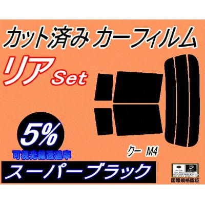 リア (s) クー M4 (5%) カット済み カーフィルム M401S M402S M411S【1710902】