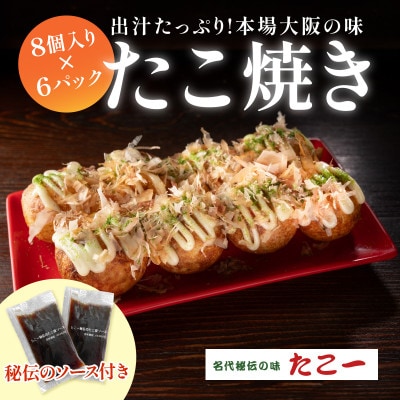 こだわりの定番たこ焼き　6食入り【配送不可地域：離島】【1662877】