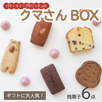 国産素材・無添加パティスリープラリンチュの可愛いクマさんBOX(焼き菓子6点セット)【1742212】