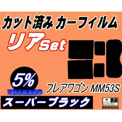 リア (b) フレアワゴン MM53S (5%) カット済み カーフィルム MM53 タフスタイル【1711091】