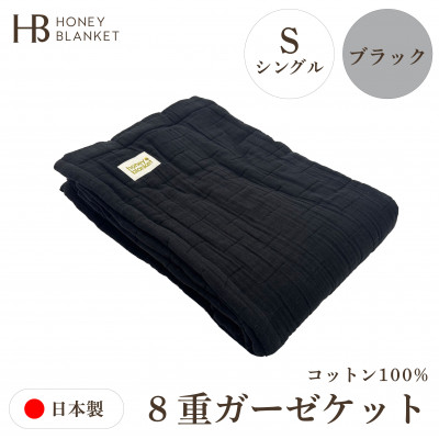 【8重ガーゼケット シングルサイズ ブラック】140×200cm 大阪府和泉市産【1524552】