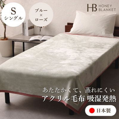 【アクリル毛布 吸湿発熱 シングルサイズ ブルー×ローズ】140×200cm 大阪府和泉市産【1502195】