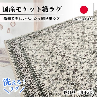 【3畳用】200×250cm 洗える国産モケット織ラグ ベージュ(ポーロ200×250BE)【1496345】