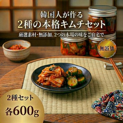 本場韓国の味!2種キムチ詰め合わせ(白菜・きゅうり)各2パック　国産野菜使用!無添加【配送不可地域：離島】【1732230】