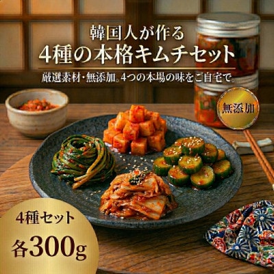 本場韓国の味!4種のキムチ詰め合わせ(白菜・きゅうり・大根・ニラ)各1パック　国産野菜使用!【配送不可地域：離島】【1732233】