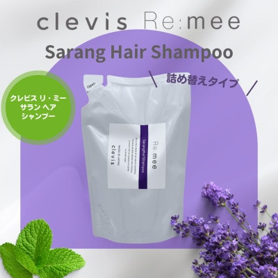 クレビス　リ・ミー　サラン　ヘアシャンプー　ラベンダー&ミントの香り400mL【1504562】