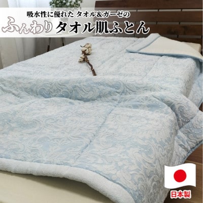 贅沢ジャガード織 タオルふとん　シングルサイズ(140×190cm)ブルー SNF-13T-BL【1526113】