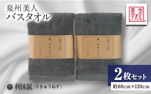 泉州タオル【日本製】「泉州美人」バスタオル　利休鼠 2枚セット【1724820】