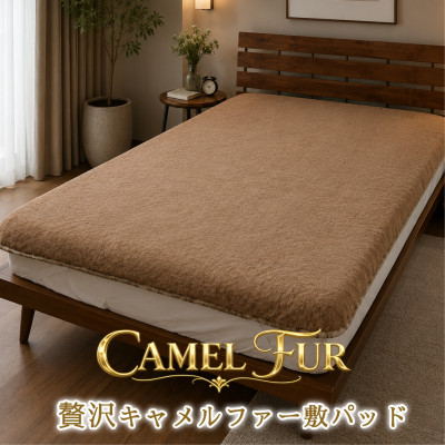 【シングル】贅沢キャメルファー敷パッド(100×205)ブラウン【1740088】