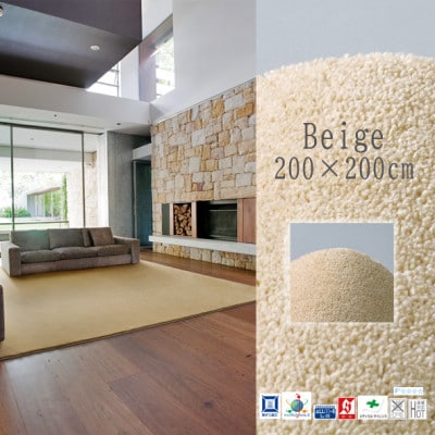 高密度&素足に心地よいソフトタッチ カーペット (サキソニー)ベージュ【200×200cm】【1395812】