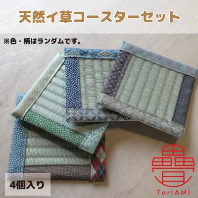 大阪府和泉市　国産　コースター4個セット　天然イ草　畳　手作り　【色・柄ランダム】【1678987】