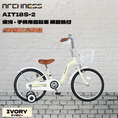 【点検組立完成品】幼児子供用自転車 18インチ AIT18S-2 アイボリー【配送不可地域：離島】【1728344】