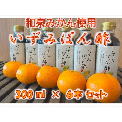 大阪府和泉市産のみかんを使った「いずみぽん酢」300ml入り6本セット。道の駅でも好評発売中!【1498462】