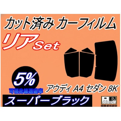 リア (b) アウディ A4 セダン 8K (5%) カット済み カーフィルム 8KCAB【1715461】