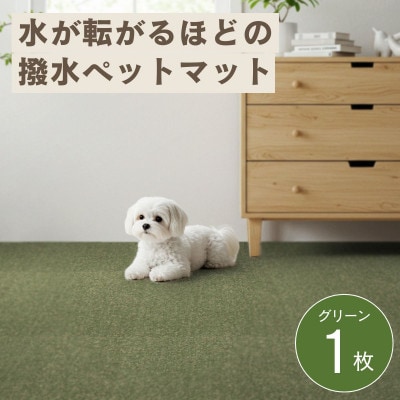 水が転がる程の撥水性!撥水ペットマット「UKU」お試し1枚 グリーン【1666796】