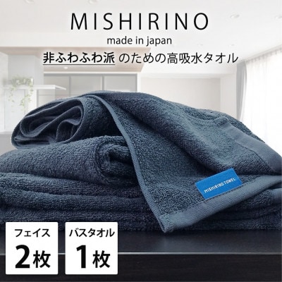 【フェイス2枚・バス1枚】『非ふわふわ派』のための瞬間吸水タオルセット(ダークネイビー)【1726207】