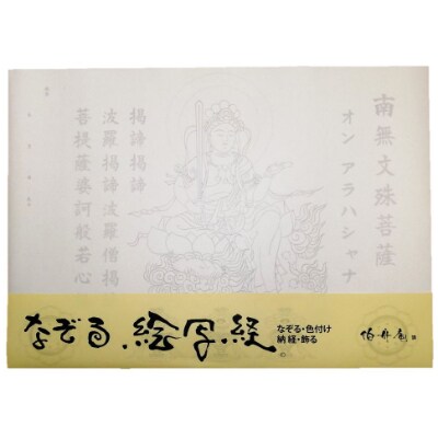 絵写経用紙 No71 かんたん 文殊菩薩 真言(天台系) 10枚入り【1215102】