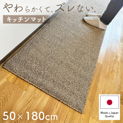 やわらか洗えるキッチンマット50×180cm　ブラウン(suave)【1504472】