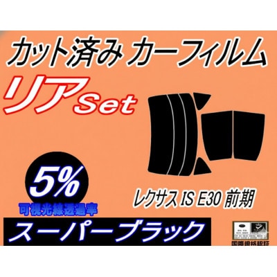 リア (s) レクサス IS 前期 E3 (5%) カット済み カーフィルム GSE31 GSE35【1720078】
