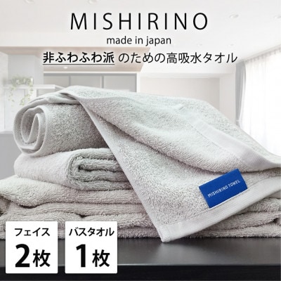 【フェイス2枚・バス1枚】『非ふわふわ派』のための瞬間吸水タオルセット(ライトグレー)【1726212】