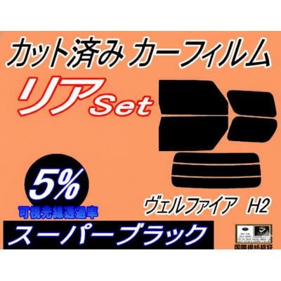 リア (b) ヴェルファイア H2 (5%) カット済み カーフィルム 20系 ANH20W【1714029】