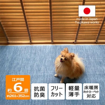 カーペット 日本製 抗菌防臭 犬 猫 ペット対応 ビオラ 261×352cm 江戸間 6畳用 ブルー【1518721】