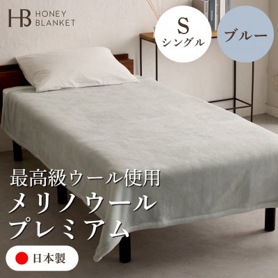 【メリノウールプレミアム シングルサイズ ブルー】140×200cm 大阪府和泉市産【1502211】