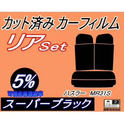 リア (s) ハスラー MR31S (5%) カット済み カーフィルム MR31 スズキ用【1711092】