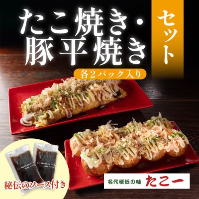 こだわりの定番たこ焼き　出汁香る豚平焼き　各2食セット　【配送不可地域：離島】【1700071】
