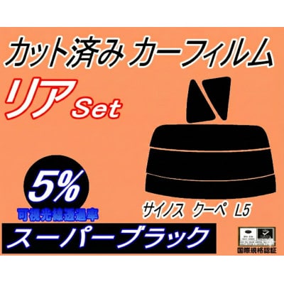 リア (s) サイノス クーペ L5 (5%) カット済み カーフィルム EL52 EL54 トヨタ【1708334】