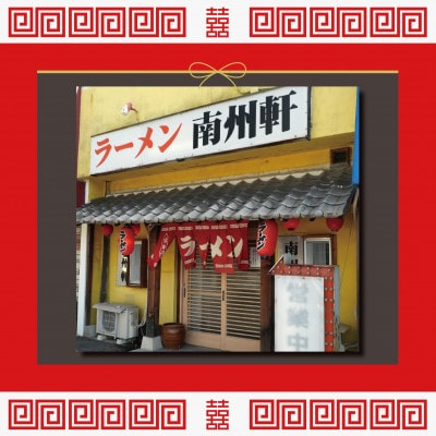 【南州軒小田店で使えるお食事券5000円分】知る人ぞ知る名店　絶品屋台ラーメン・居酒屋　大阪府和泉市【1703802】