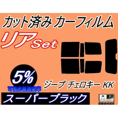 リア (s) ジープ チェロキー KK (5%) カット済み カーフィルム Jeep KK37【1718269】
