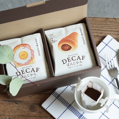 ドリップコーヒー デカフェぱんじかん おかずパンに合う珈琲+おやつパンに合う珈琲 2種10杯セット【1680530】