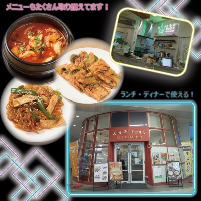 【えるふキッチンで使えるお食事券5000円分】本格手作り韓国料理　K-FOOD　和泉市【1700126】