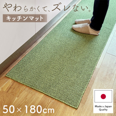 やわらか洗えるキッチンマット50×180cm　グリーン(suave)【1504470】