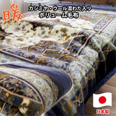 【シングルサイズ】贅沢カシミヤウール混わた入り嵩高毛布 紺1枚  CAK-153ーKO【1506829】