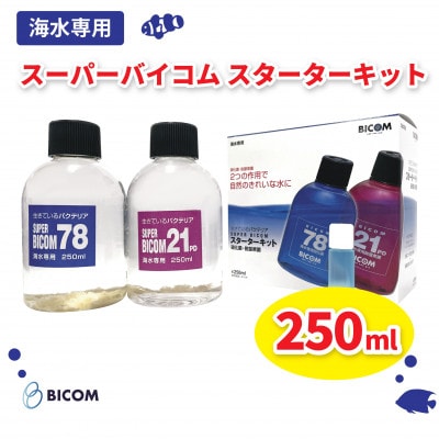 【バイコム】 スーパーバイコムスターターキット　海水用　250ml(IY010-SJ)【1499324】