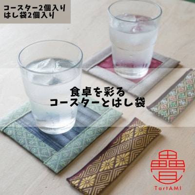 大阪府和泉市　国産　畳のコースター・はし袋(小)セット【1672251】