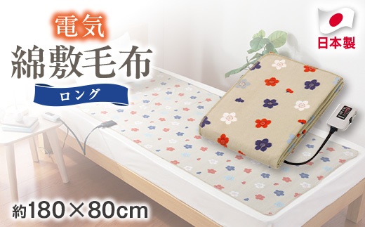 電気綿敷毛布ロング (電気毛布)(約180×80cm)【1608411】