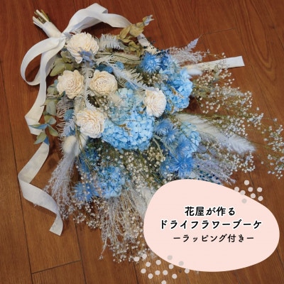 大阪府和泉市のお花屋さんが送るドライフラワースワッグ(クール系)　M　ギフト【1669562】