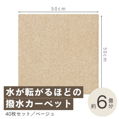 水が転がる程の撥水性!防水ペットマット「UKU」40枚セット ベージュ【複数個口で配送】【4064399】