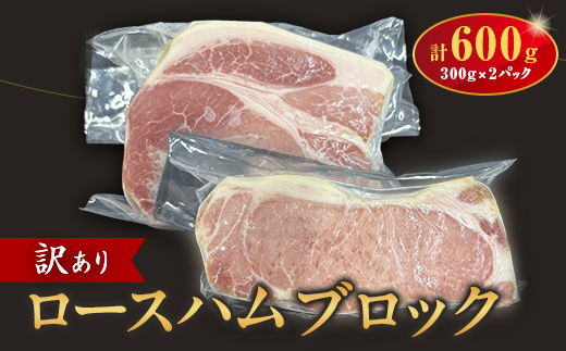 訳あり　ロースハムブロック600g【配送不可地域：離島】【1725561】