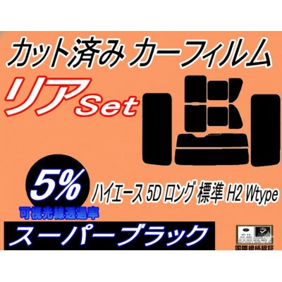 リア (b) ハイエース 5ドア ロング 標準 H2 Wtype (5%) カット済み カーフィルム【1717110】