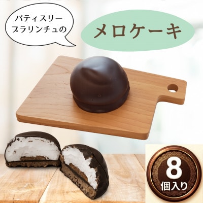 【2月〜3月中旬発送】バレンタインやホワイトデーにも!ベルギーチョコの贅沢メロケーキ(8個入り)【1745075】