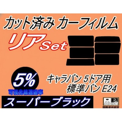 リア (b) キャラバン 5ドア 標準 バン E24 ゴム 後7枚 (5%)カット済み カーフィルム【1714578】