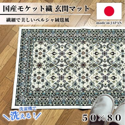 【50×80cm】 洗える国産モケット織り玄関マット アイボリー(ポーロ50×80IV)【1496928】